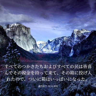 Picture 03 - 歴代志下 24:10 JPN - すべてのつかさたちおよびすべての - Bible Verse Picture
