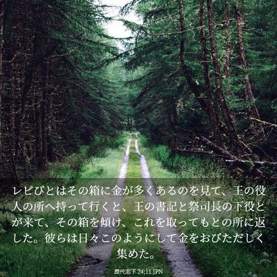 Picture 03 - 歴代志下 24:11 JPN - レビびとはその箱に金が多くあるの - Bible Verse Picture