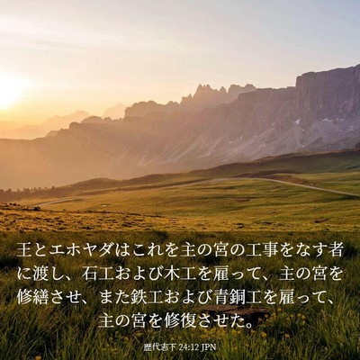 Picture 03 - 歴代志下 24:12 JPN - 王とエホヤダはこれを主の宮の工事 - Bible Verse Picture