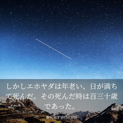 Picture 03 - 歴代志下 24:15 JPN - しかしエホヤダは年老い、日が満ち - Bible Verse Picture