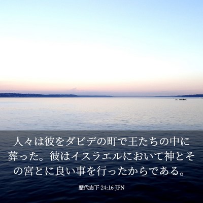 Picture 03 - 歴代志下 24:16 JPN - 人々は彼をダビデの町で王たちの中 - Bible Verse Picture