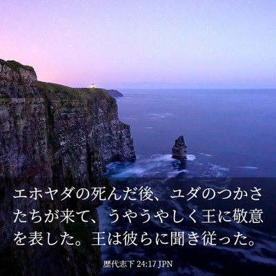 Picture 03 - 歴代志下 24:17 JPN - エホヤダの死んだ後、ユダのつかさ - Bible Verse Picture