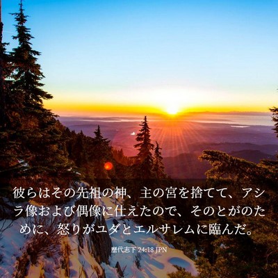 Picture 03 - 歴代志下 24:18 JPN - 彼らはその先祖の神、主の宮を捨て - Bible Verse Picture