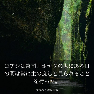Picture 03 - 歴代志下 24:2 JPN - ヨアシは祭司エホヤダの世にある日 - Bible Verse Picture