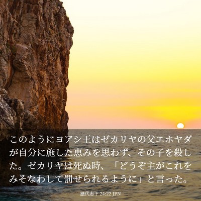 Picture 03 - 歴代志下 24:22 JPN - このようにヨアシ王はゼカリヤの父 - Bible Verse Picture