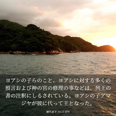 Picture 03 - 歴代志下 24:27 JPN - ヨアシの子らのこと、ヨアシに対す - Bible Verse Picture
