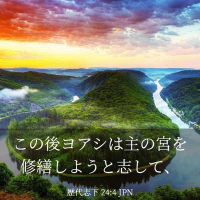 Picture 03 - 歴代志下 24:4 JPN - この後ヨアシは主の宮を修繕しよう - Bible Verse Picture