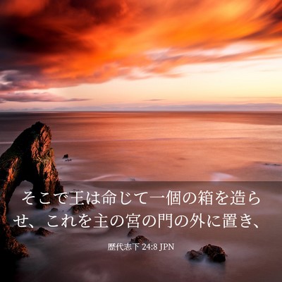 Picture 03 - 歴代志下 24:8 JPN - そこで王は命じて一個の箱を造らせ - Bible Verse Picture