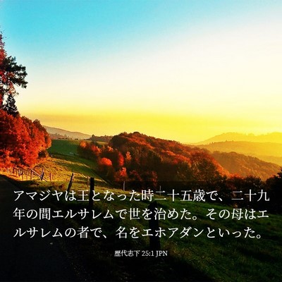 Picture 03 - 歴代志下 25:1 JPN - アマジヤは王となった時二十五歳で - Bible Verse Picture