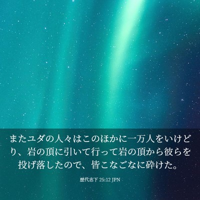 Picture 03 - 歴代志下 25:12 JPN - またユダの人々はこのほかに一万人 - Bible Verse Picture