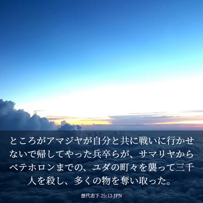 Picture 03 - 歴代志下 25:13 JPN - ところがアマジヤが自分と共に戦い - Bible Verse Picture