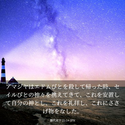 Picture 03 - 歴代志下 25:14 JPN - アマジヤはエドムびとを殺して帰っ - Bible Verse Picture