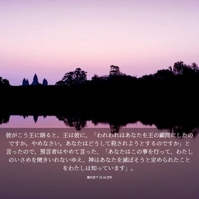 Picture 03 - 歴代志下 25:16 JPN - 彼がこう王に語ると、王は彼に、「 - Bible Verse Picture