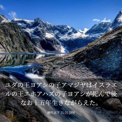 Picture 03 - 歴代志下 25:25 JPN - ユダの王ヨアシの子アマジヤはイス - Bible Verse Picture
