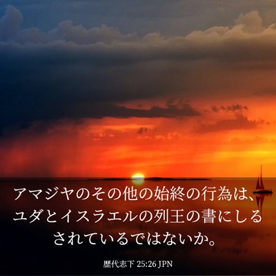 Picture 03 - 歴代志下 25:26 JPN - アマジヤのその他の始終の行為は、 - Bible Verse Picture