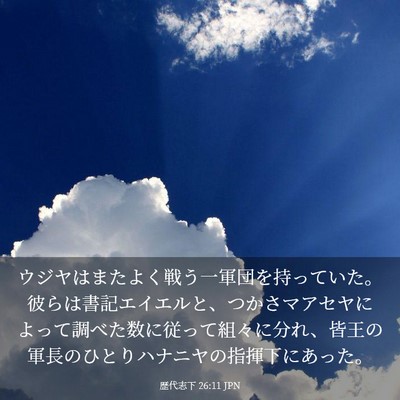 Picture 03 - 歴代志下 26:11 JPN - ウジヤはまたよく戦う一軍団を持っ - Bible Verse Picture