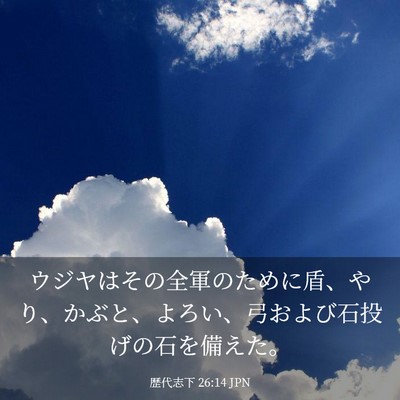 Picture 03 - 歴代志下 26:14 JPN - ウジヤはその全軍のために盾、やり - Bible Verse Picture
