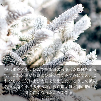 Picture 03 - 歴代志下 26:15 JPN - 彼はまたエルサレムで技術者の考案 - Bible Verse Picture