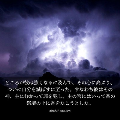 Picture 03 - 歴代志下 26:16 JPN - ところが彼は強くなるに及んで、そ - Bible Verse Picture