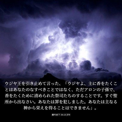 Picture 03 - 歴代志下 26:18 JPN - ウジヤ王を引き止めて言った、「ウ - Bible Verse Picture