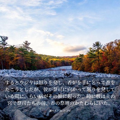 Picture 03 - 歴代志下 26:19 JPN - するとウジヤは怒りを発し、香炉を - Bible Verse Picture