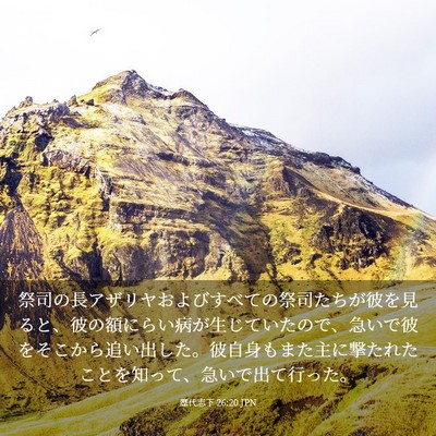 Picture 03 - 歴代志下 26:20 JPN - 祭司の長アザリヤおよびすべての祭 - Bible Verse Picture