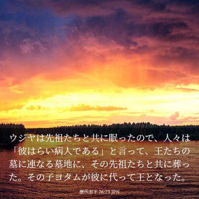 Picture 03 - 歴代志下 26:23 JPN - ウジヤは先祖たちと共に眠ったので - Bible Verse Picture