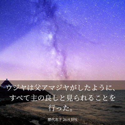 Picture 03 - 歴代志下 26:4 JPN - ウジヤは父アマジヤがしたように、 - Bible Verse Picture