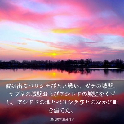 Picture 03 - 歴代志下 26:6 JPN - 彼は出てペリシテびとと戦い、ガテ - Bible Verse Picture