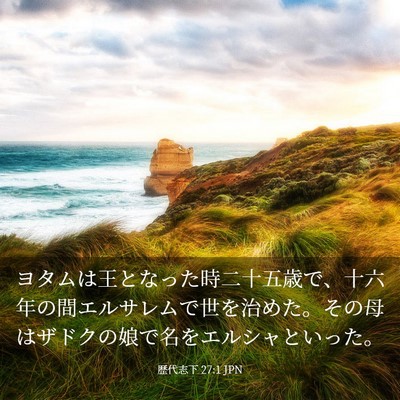 Picture 03 - 歴代志下 27:1 JPN - ヨタムは王となった時二十五歳で、 - Bible Verse Picture