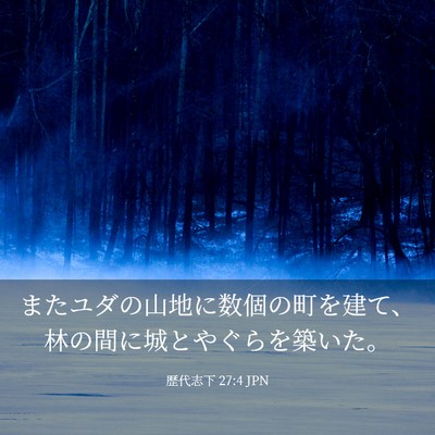 Picture 03 - 歴代志下 27:4 JPN - またユダの山地に数個の町を建て、 - Bible Verse Picture