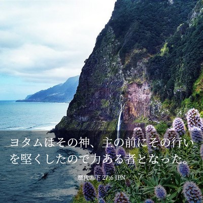 Picture 03 - 歴代志下 27:6 JPN - ヨタムはその神、主の前にその行い - Bible Verse Picture