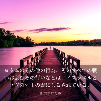 Picture 03 - 歴代志下 27:7 JPN - ヨタムのその他の行為、そのすべて - Bible Verse Picture