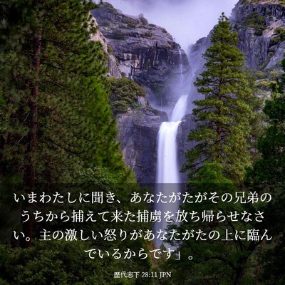 Picture 03 - 歴代志下 28:11 JPN - いまわたしに聞き、あなたがたがそ - Bible Verse Picture