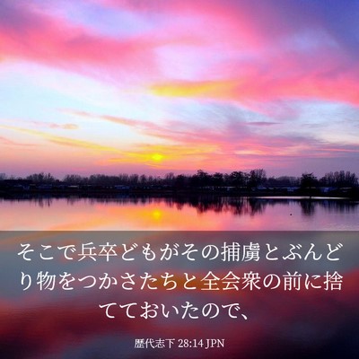 Picture 03 - 歴代志下 28:14 JPN - そこで兵卒どもがその捕虜とぶんど - Bible Verse Picture