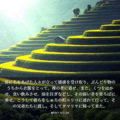 Picture 03 - 歴代志下 28:15 JPN - 前に名をあげた人々が立って捕虜を - Bible Verse Picture