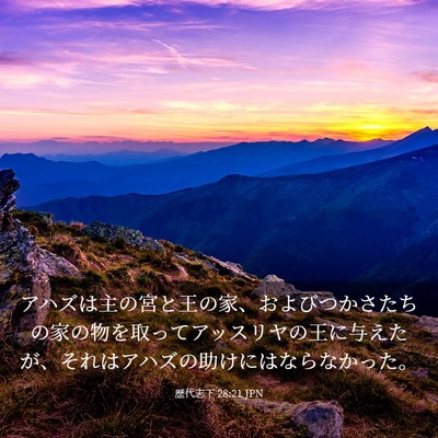 Picture 03 - 歴代志下 28:21 JPN - アハズは主の宮と王の家、およびつ - Bible Verse Picture