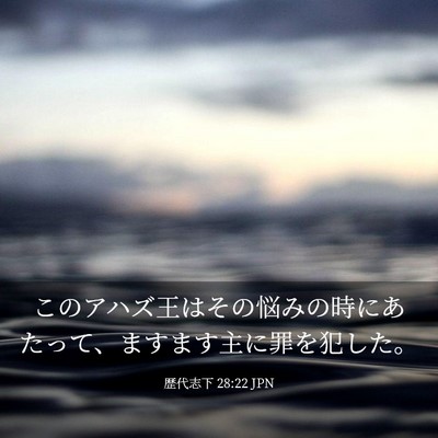 Picture 03 - 歴代志下 28:22 JPN - このアハズ王はその悩みの時にあた - Bible Verse Picture
