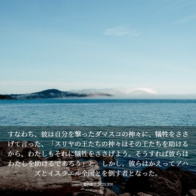 Picture 03 - 歴代志下 28:23 JPN - すなわち、彼は自分を撃ったダマス - Bible Verse Picture