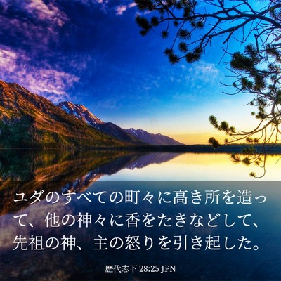 Picture 03 - 歴代志下 28:25 JPN - ユダのすべての町々に高き所を造っ - Bible Verse Picture