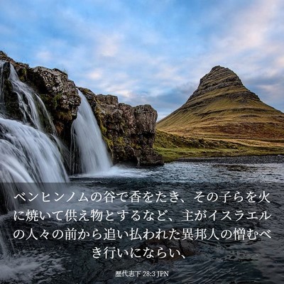Picture 03 - 歴代志下 28:3 JPN - ベンヒンノムの谷で香をたき、その - Bible Verse Picture