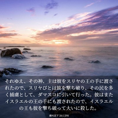 Picture 03 - 歴代志下 28:5 JPN - それゆえ、その神、主は彼をスリヤ - Bible Verse Picture