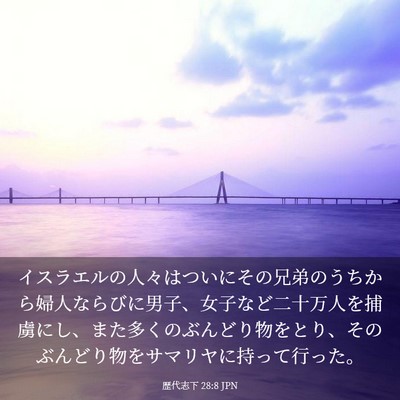 Picture 03 - 歴代志下 28:8 JPN - イスラエルの人々はついにその兄弟 - Bible Verse Picture