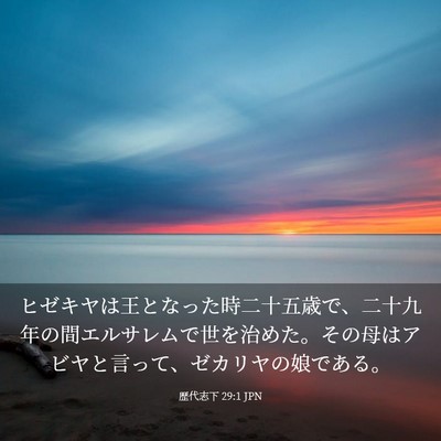 Picture 03 - 歴代志下 29:1 JPN - ヒゼキヤは王となった時二十五歳で - Bible Verse Picture