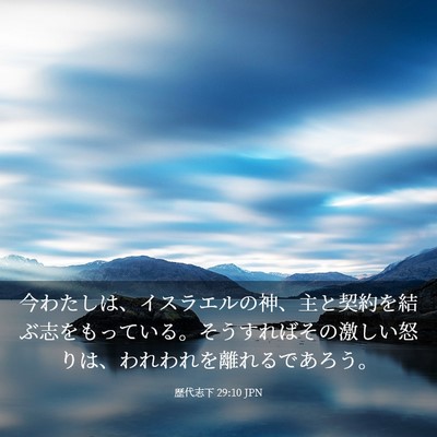 Picture 03 - 歴代志下 29:10 JPN - 今わたしは、イスラエルの神、主と - Bible Verse Picture