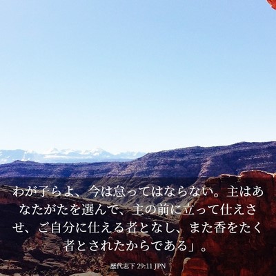 Picture 03 - 歴代志下 29:11 JPN - わが子らよ、今は怠ってはならない - Bible Verse Picture