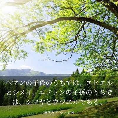 Picture 03 - 歴代志下 29:14 JPN - ヘマンの子孫のうちでは、エヒエル - Bible Verse Picture