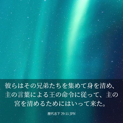 Picture 03 - 歴代志下 29:15 JPN - 彼らはその兄弟たちを集めて身を清 - Bible Verse Picture