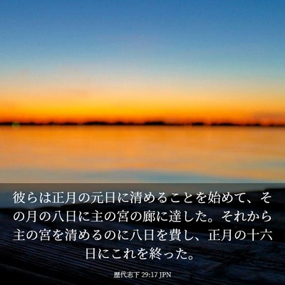 Picture 03 - 歴代志下 29:17 JPN - 彼らは正月の元日に清めることを始 - Bible Verse Picture