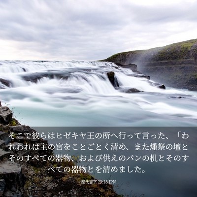 Picture 03 - 歴代志下 29:18 JPN - そこで彼らはヒゼキヤ王の所へ行っ - Bible Verse Picture